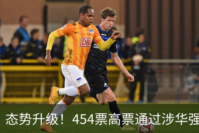 态势升级！454票高票通过涉华强硬议案，中国应提前备好最坏打算
