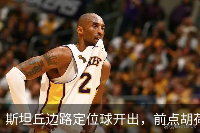 斯坦丘边路定位球开出，前点胡荷韬一顶险些自摆乌龙