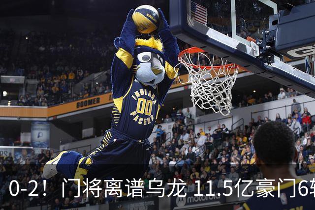 0-2！门将离谱乌龙 11.5亿豪门6轮2胜 助德比死敌逃出降级区