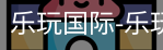 乐玩国际唯一入口